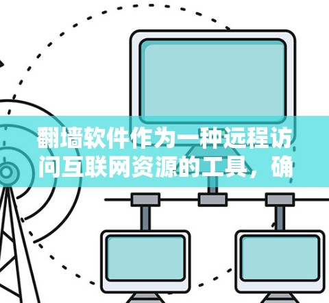 翻墙软件作为一种远程访问互联网资源的工具，确实具有一定的潜力，但也伴随着诸多需要注意的地方。以下是对翻墙软件的详细分析和建议