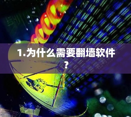1.为什么需要翻墙软件？