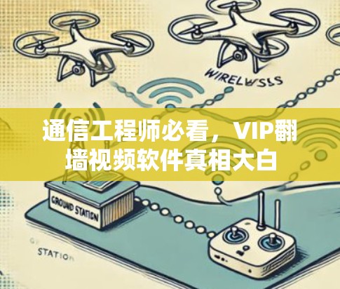 通信工程师必看，VIP翻墙视频软件真相大白
