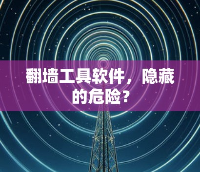 翻墙工具软件，隐藏的危险？
