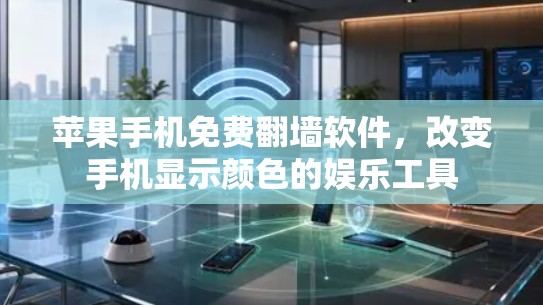 苹果手机免费翻墙软件，改变手机显示颜色的娱乐工具
