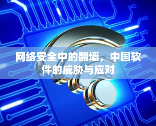 网络安全中的翻墙，中国软件的威胁与应对