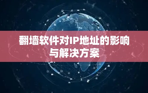 翻墙软件对IP地址的影响与解决方案