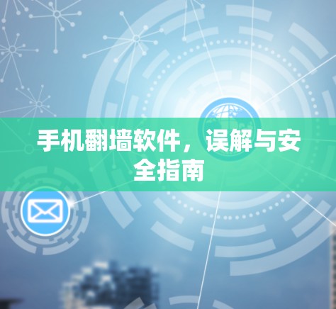 手机翻墙软件，误解与安全指南