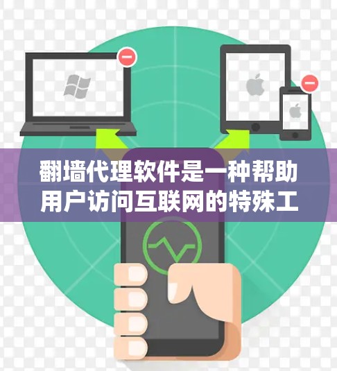 翻墙代理软件是一种帮助用户访问互联网的特殊工具，主要功能包括绕过路由器和网络过滤器，支持多设备访问，提供安全连接。以下是其作用的详细总结
