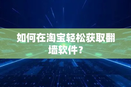 如何在淘宝轻松获取翻墙软件？