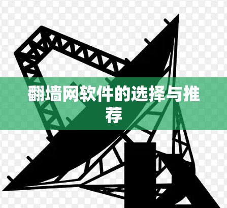 翻墙网软件的选择与推荐