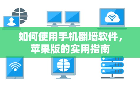 如何使用手机翻墙软件，苹果版的实用指南
