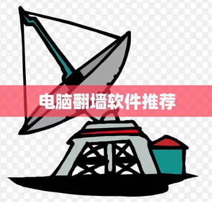 电脑翻墙软件推荐