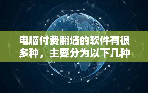 电脑付费翻墙的软件有很多种，主要分为以下几种