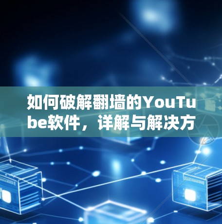 如何破解翻墙的YouTube软件，详解与解决方案