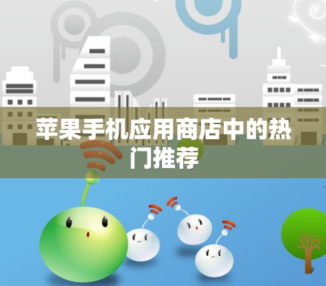 苹果手机应用商店中的热门推荐