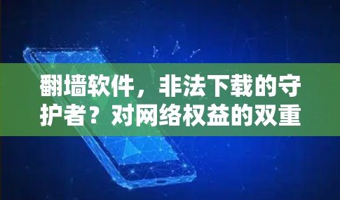 翻墙软件，非法下载的守护者？对网络权益的双重挑战