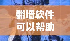 翻墙软件可以帮助您绕过网络的限制,访问外部网站或资源。以下是一些适合手机用户的推荐翻墙软件 翻墙软件可以帮助您绕过网络的限制,访问外部网站或资源。以下是一些适合手机用户的推荐翻墙软件