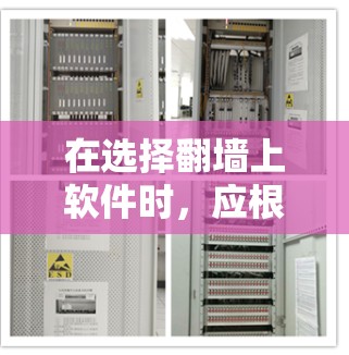 在选择翻墙上软件时,应根据你的需求和预算进行权衡,以下是一些综合考虑的因素和推荐的选择 在选择翻墙上软件时,应根据你的需求和预算进行权衡,以下是一些综合考虑的因素和推荐的选择