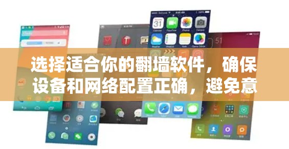 选择适合你的翻墙软件，确保设备和网络配置正确，避免意外情况导致的翻墙问题。以下是详细的步骤指南
