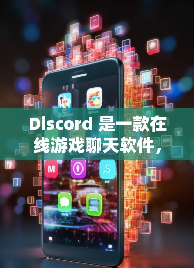 Discord 是一款在线游戏聊天软件，主要支持PC和手机。它通过本地下载游戏并连接互联网来提供服务。因此，Discord本身并没有翻墙的功能