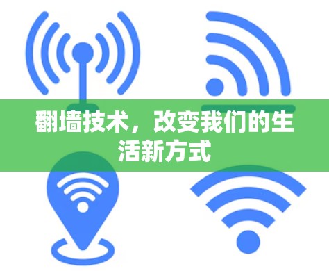 翻墙技术，改变我们的生活新方式