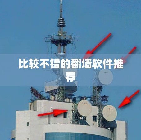 比较不错的翻墙软件推荐