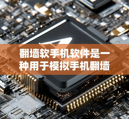 翻墙软手机软件是一种用于模拟手机翻墙功能的软件,用户可以在手机上选择应用,手机显示翻墙状态,应用显示权限,网络服务器返回权限给手机,然后应用发送给用户。以下是详细的使用步骤和注意事项 翻墙软手机软件是一种用于模拟手机翻墙功能的软件,用户可以在手机上选择应用,手机显示翻墙状态,应用显示权限,网络服务器返回权限给手机,然后应用发送给用户。以下是详细的使用步骤和注意事项