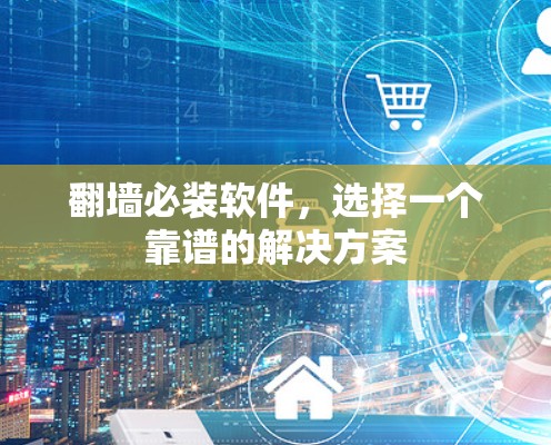 翻墙必装软件，选择一个靠谱的解决方案