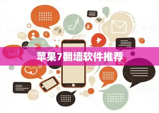 苹果7翻墙软件推荐