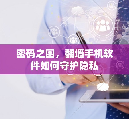 密码之困，翻墙手机软件如何守护隐私