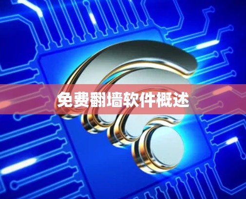 免费翻墙软件概述