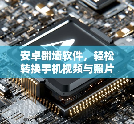 安卓翻墙软件，轻松转换手机视频与照片到云端，不再被手机限制