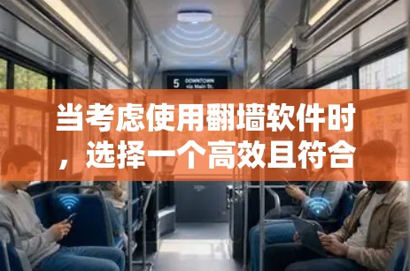 当考虑使用翻墙软件时,选择一个高效且符合个人需求的软件至关重要。以下是对几个常用的翻墙软件的比较和推荐 当考虑使用翻墙软件时,选择一个高效且符合个人需求的软件至关重要。以下是对几个常用的翻墙软件的比较和推荐