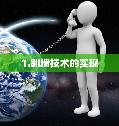 1.翻墙技术的实现