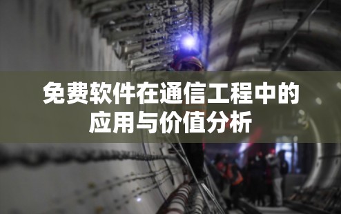 免费软件在通信工程中的应用与价值分析
