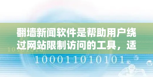翻墙新闻软件是帮助用户绕过网站限制访问的工具,适用于需要翻墙的新闻内容。以下是一些常见的翻墙新闻软件推荐,涵盖不同需求和预算 翻墙新闻软件是帮助用户绕过网站限制访问的工具,适用于需要翻墙的新闻内容。以下是一些常见的翻墙新闻软件推荐,涵盖不同需求和预算
