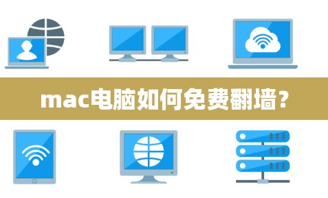 mac电脑如何免费翻墙？