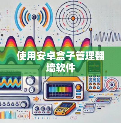 使用安卓盒子管理翻墙软件 使用安卓盒子管理翻墙软件