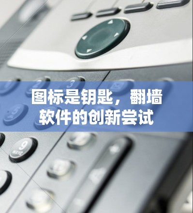 图标是钥匙，翻墙软件的创新尝试