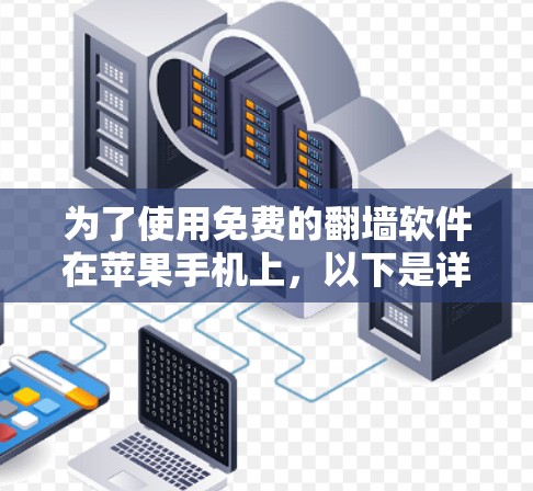 为了使用免费的翻墙软件在苹果手机上，以下是详细的步骤和推荐