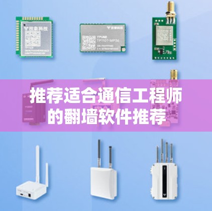 推荐适合通信工程师的翻墙软件推荐