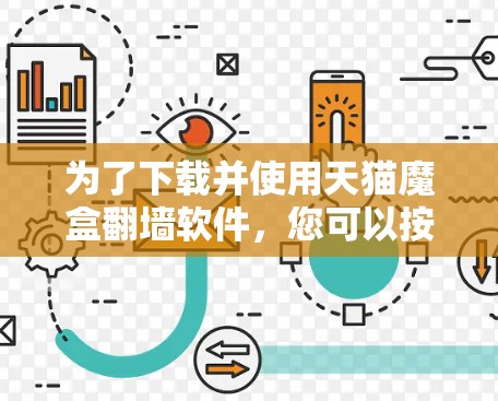 为了下载并使用天猫魔盒翻墙软件，您可以按照以下步骤进行