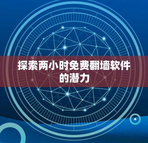 探索两小时免费翻墙软件的潜力