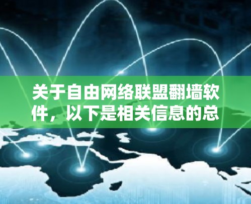 关于自由网络联盟翻墙软件，以下是相关信息的总结