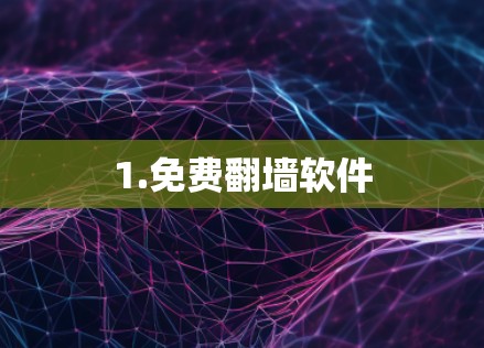 1.免费翻墙软件