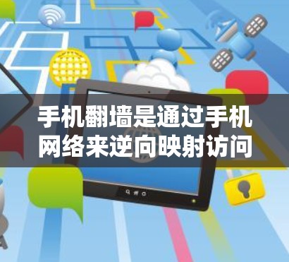 手机翻墙是通过手机网络来逆向映射访问互联网的技术。以下是一些适合不同情况的解决方案