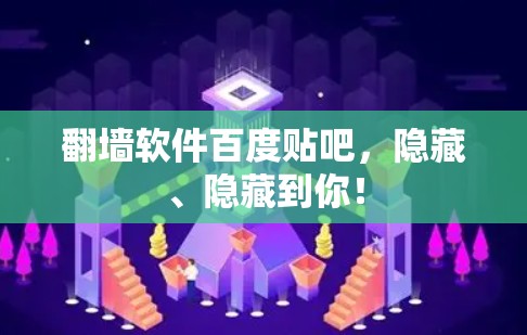 翻墙软件百度贴吧，隐藏、隐藏到你！