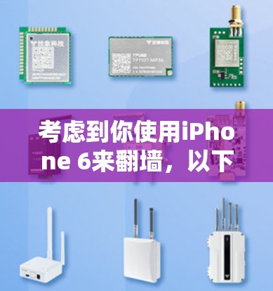 考虑到你使用iPhone 6来翻墙,以下是对这个问题的分步解释和建议 考虑到你使用iPhone 6来翻墙,以下是对这个问题的分步解释和建议