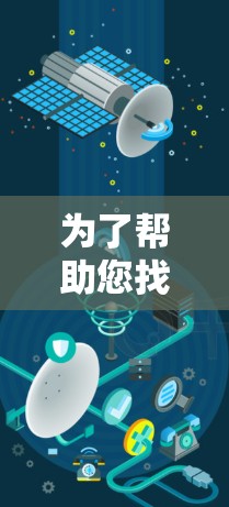 为了帮助您找到免费翻墙手机软件的贴吧，以下是详细的步骤和建议