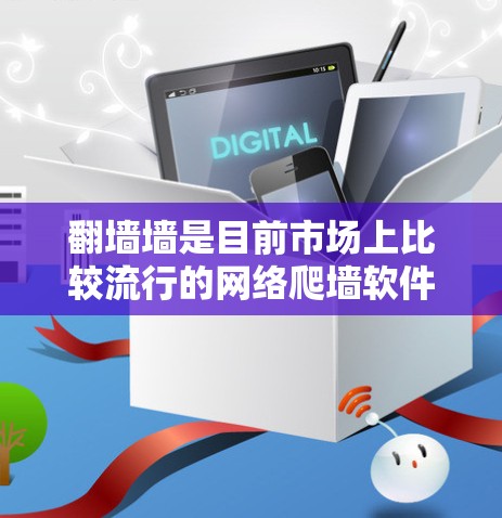 翻墙墙是目前市场上比较流行的网络爬墙软件,但官方版的下载可能会有所不同。以下是一些可能的解决办法 翻墙墙是目前市场上比较流行的网络爬墙软件,但官方版的下载可能会有所不同。以下是一些可能的解决办法