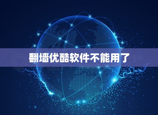 翻墙优酷软件不能用了