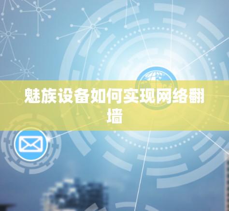 魅族设备如何实现网络翻墙