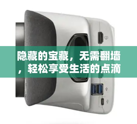 隐藏的宝藏，无需翻墙，轻松享受生活的点滴